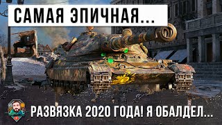 Превью: Я просто обалдел! Самая эпическая развязка боя 2020 года World of Tanks!