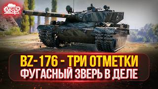 Превью: BZ-176 - ФУГАСНЫЙ ЗВЕРЬ В ДЕЛЕ ● ПУТЬ К ТРЁМ ОТМЕТКАМ