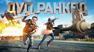 Превью: ДУО РАНКЕД  ПРЕКРАСЕН В PUBG