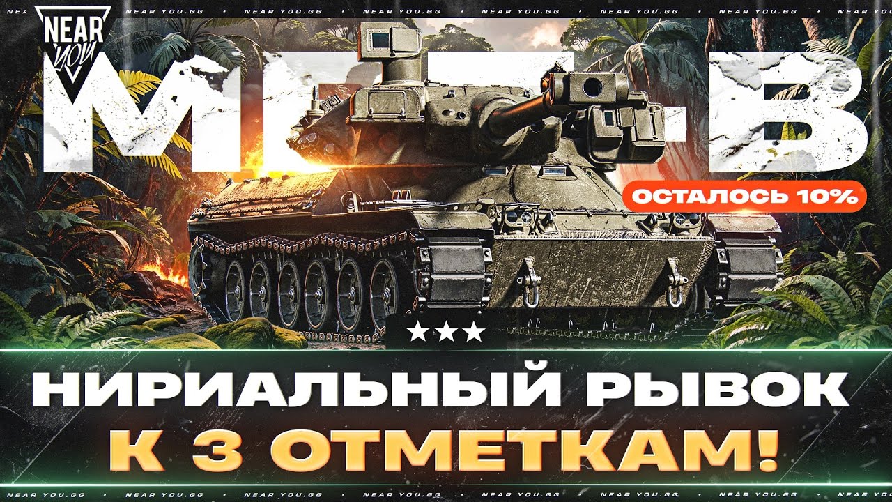 MBT-B - НИРИАЛЬНЫЙ РЫВОК к 3 ОТМЕТКАМ! [ОСТАЛОСЬ 10%]