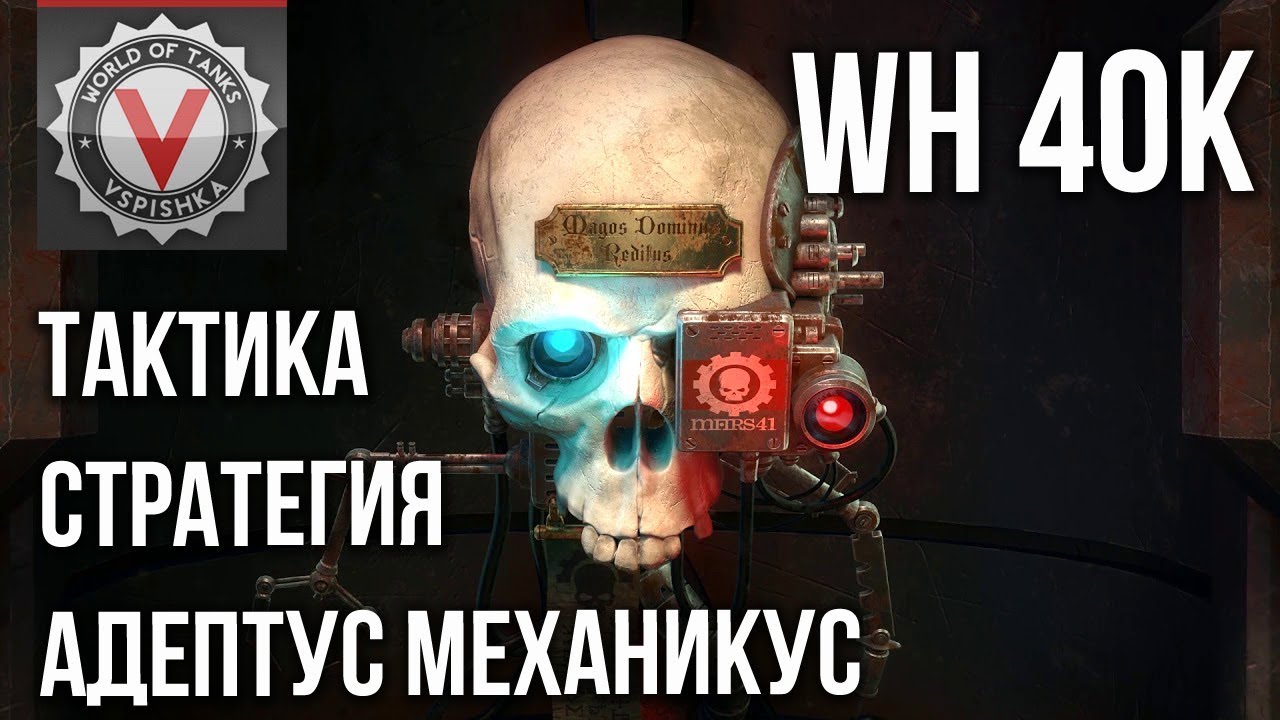 Warhammer 40000: Mechanicus - АДЕПТУС МЕХАНИКУС В БОЙ!