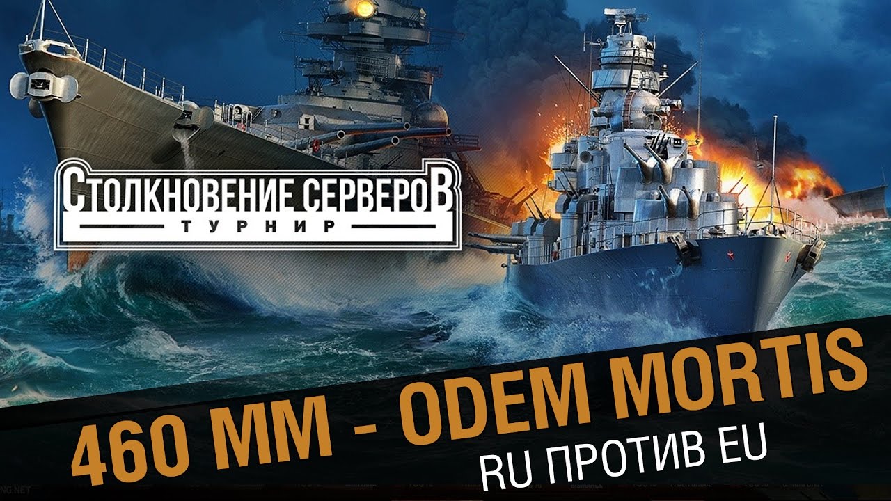 460 MM - Odem Mortis. Столкновение  RU против EU