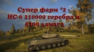 Превью: Супер фарм №2 - ИС-6 210000 серебра и 8300 дамага