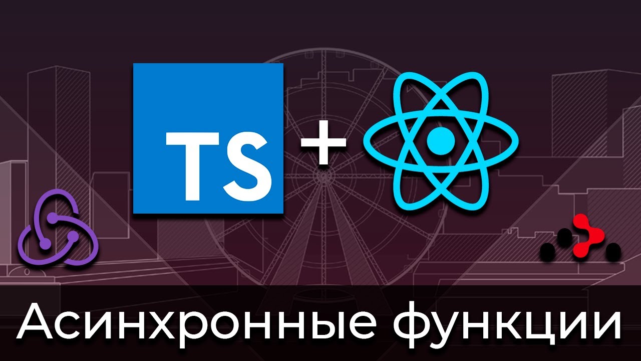 TypeScript + React #10 Типизация асинхронных функций (Typing of Fetch with Async &amp; Await)