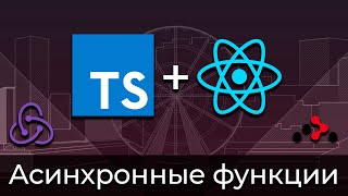 Превью: TypeScript + React #10 Типизация асинхронных функций (Typing of Fetch with Async &amp; Await)