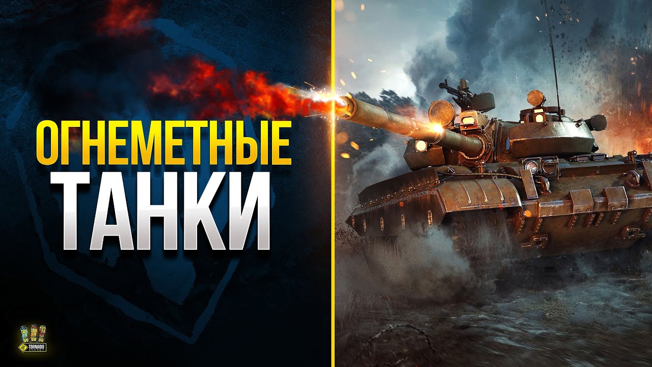 Про ОГНЕМЕТНЫЕ ТАНКИ в Мире Танков - WoT Это Новости