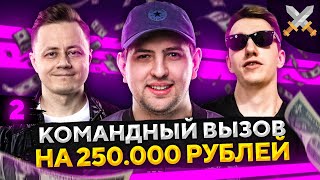 Превью: ЧЕЛЛЕНДЖ КОМАНДНЫЙ ВЫЗОВ НА 250.000 РУБЛЕЙ — Флабер, Инспирер и Левша #2