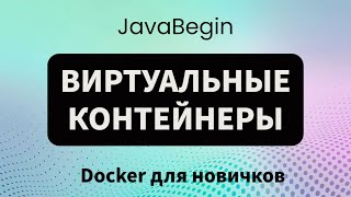 Превью: Основы Docker: виртуальные контейнеры (2023)