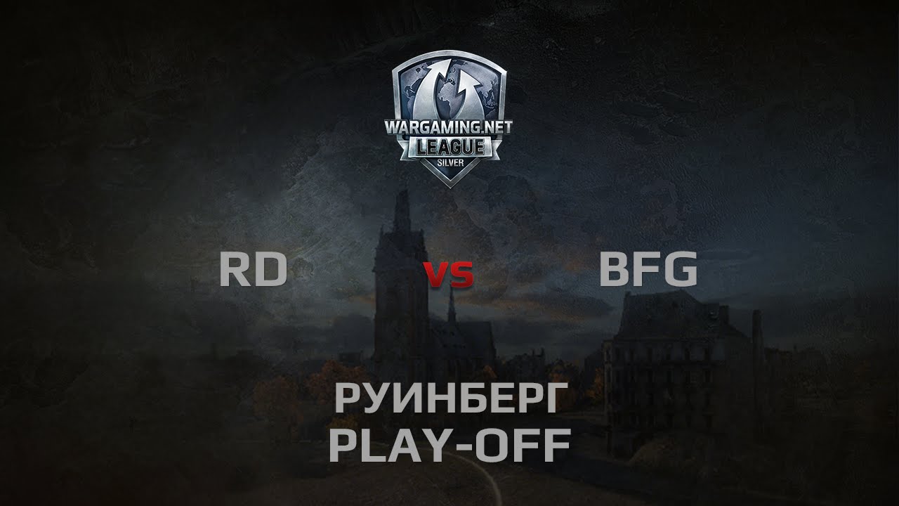 WGL Silver Series BFG vs RD 1 Season 2014 Play-Off Бой 3 Руинберг