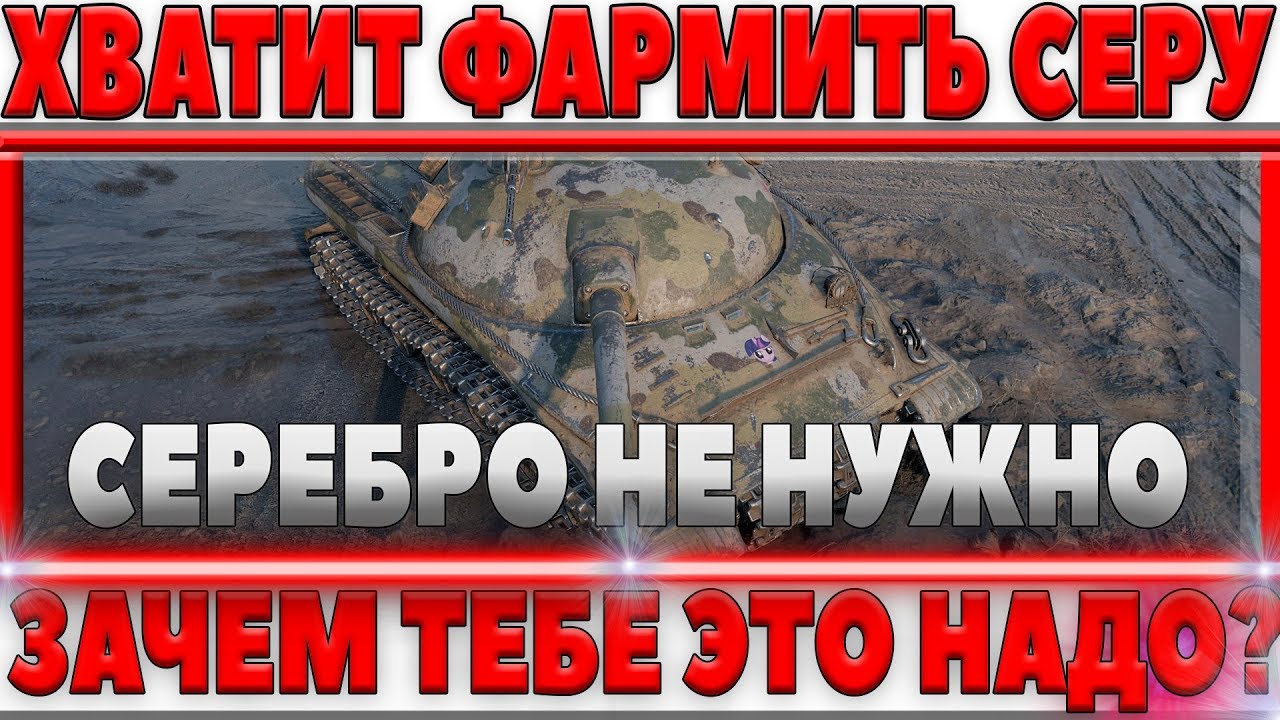 СРОЧНО НЕ ФАРМЬ СЕРЕБРО! ХВАТИТ ЭТО ДЕЛАТЬ! ЗАЧЕМ ТЕБЕ ЭТО НАДО? ДЕЛАЙ ПРАВИЛЬНО ВСЕ