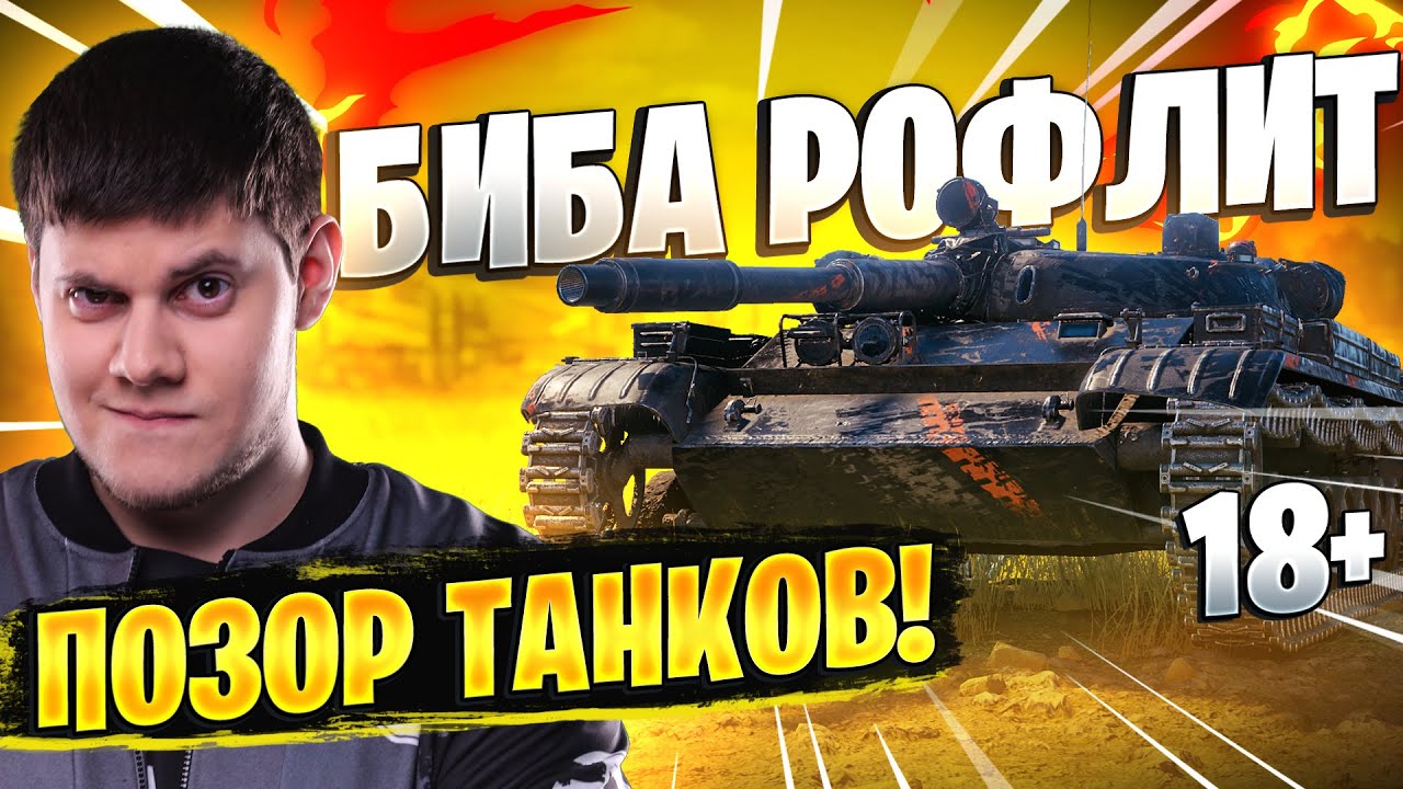 БИБА РОФЛИТ! 18+ ● ПОЗОР ТАНКОВ! World of Tanks #2