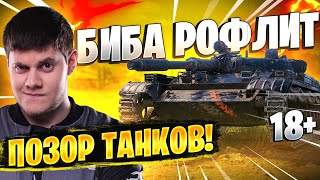 Превью: БИБА РОФЛИТ! 18+ ● ПОЗОР ТАНКОВ! World of Tanks #2