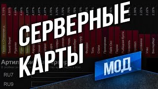 Превью: Мод Серверные карты/ Выбирай Сервер с ❤ Любимой Картой (с Артой или без) - не шутка.