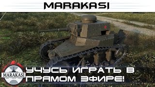 Превью: Учусь играть в танчики в прямом эфире, как стрелять?