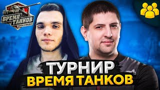 Превью: ТУРНИР ВРЕМЯ ТАНКОВ — ВИЛЬФ И ЛЕВША. Часть 1