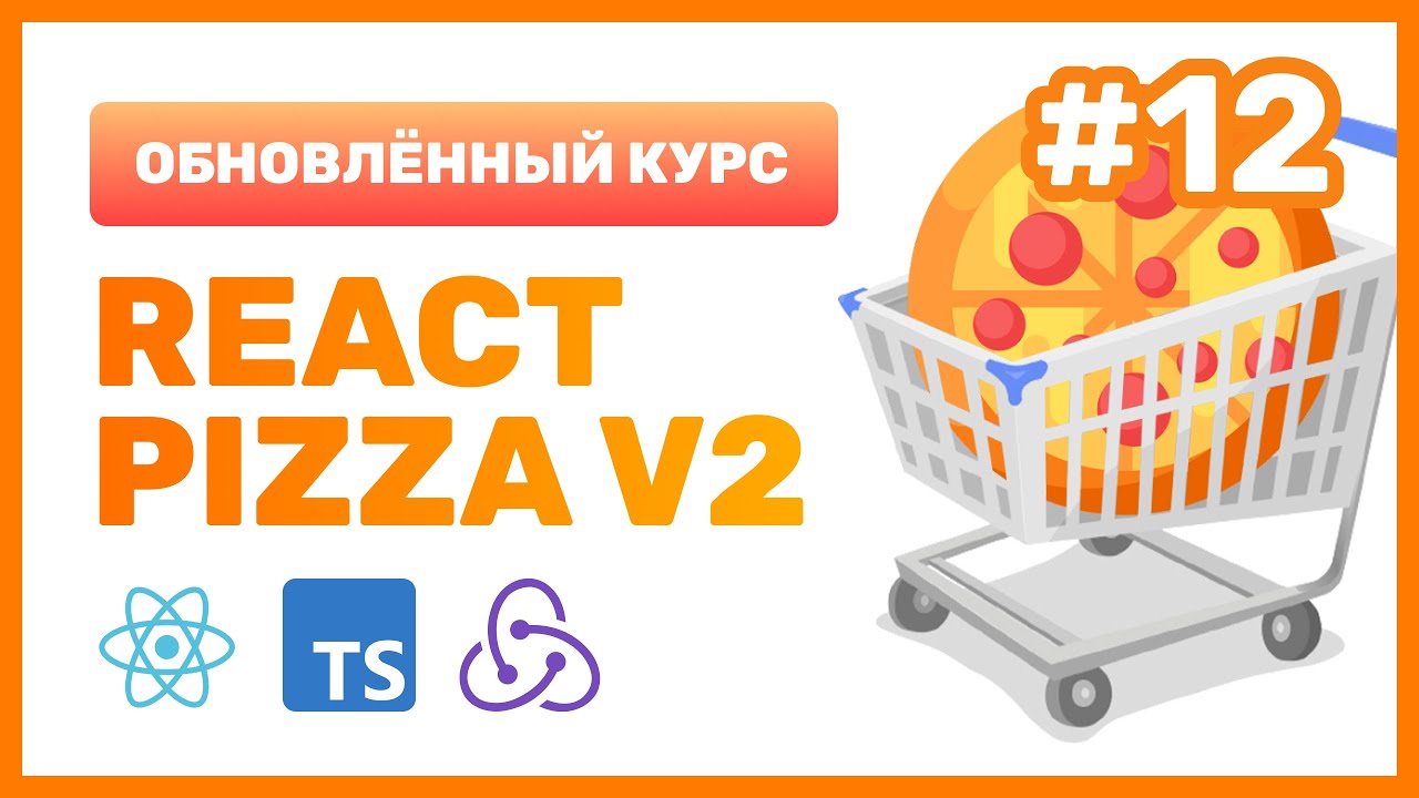 #12: 🍕 React Pizza v2 — Изучаем библиотеку Redux Toolkit