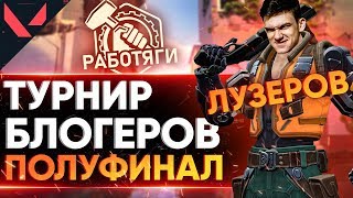 Превью: ТУРНИР БЛОГЕРОВ - ПОЛУФИНАЛ ЛУЗЕРОВ! &quot;РАБОТЯГИ&quot; Valorant