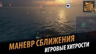 Превью: Игровые хитрости. Маневр сближения