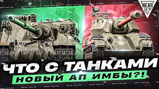 Превью: ЧТО С ТАНКАМИ - НОВЫЙ АП ИМБЫ?! Tortoise и T28 Prototype