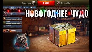 Превью: Радость игрокам на Новый Год и Чудо в Танках! Где искать Бонус и Удвоение Контейнеров в Мире Танков!