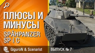 Превью: Spähpanzer SP I C - Плюсы и минусы - Выпуск №6 - от GiguroN и Scenarist