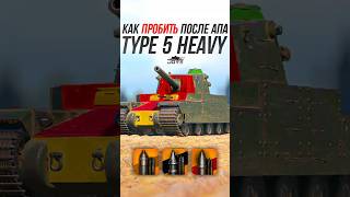 Превью: Как Пробить Японский ТТ10 Type 5 Heavy После Апа? #миртанков #wot