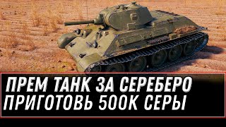 Превью: ПРЕМ ИМБА ЗА 500К СЕРЕБРО WOT 2021 СЕКРЕТНАЯ АКЦИЯ, НАЙДИ В АНГАРЕ, ПРЕМ ТАНКИ world of tanks