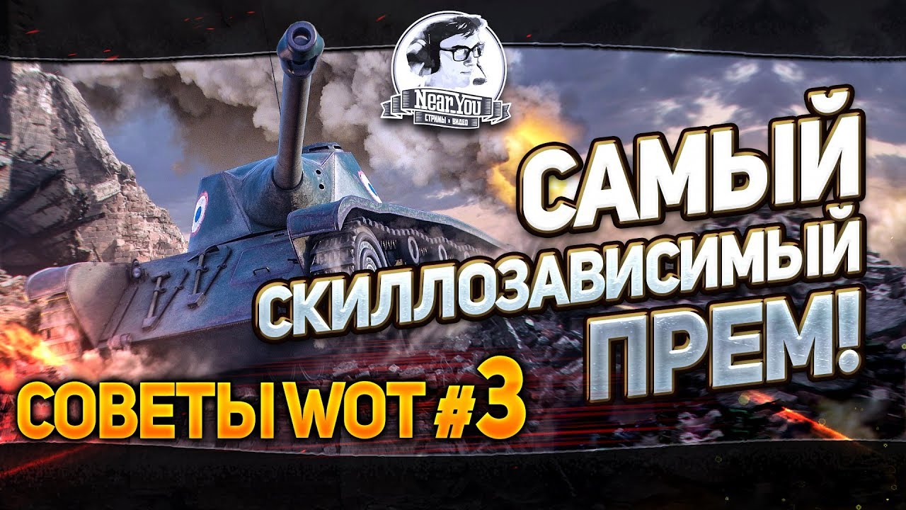 ✮Советы WoT #3✮ AMX CDC - Самый скиллозависимый прем!✮