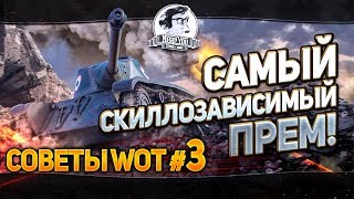 Превью: ✮Советы WoT #3✮ AMX CDC - Самый скиллозависимый прем!✮