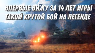 Превью: ЗА 14 ЛЕТ ИГРЫ ВПЕРВЫЕ ВИЖУ ТАКОЙ ГРАМОТНЫЙ БОЙ НА ЛЕГЕНДАРНОМ ТАНКЕ! ЛУЧШИЙ БОЙ МИР ТАНКОВ