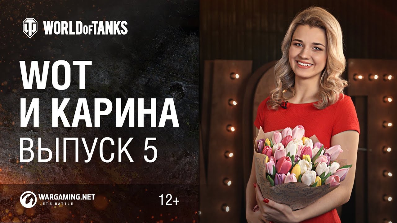 WoT и Карина! Выпуск №5