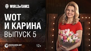 Превью: WoT и Карина! Выпуск №5