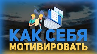 Превью: КАК МОТИВИРОВАТЬ СЕБЯ НА РАБОТУ? - ЛУЧШИЕ СОВЕТЫ ИЗ МОЕГО ОПЫТА!