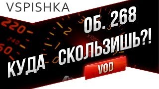 Превью: Об. 268 - &quot;КУДА ТЫ ЕДЕШЬ!&quot; от Вспышки [Virtus.pro]