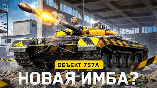 Превью: НОВАЯ ИМБА С НУРСАМИ? Объект 757А