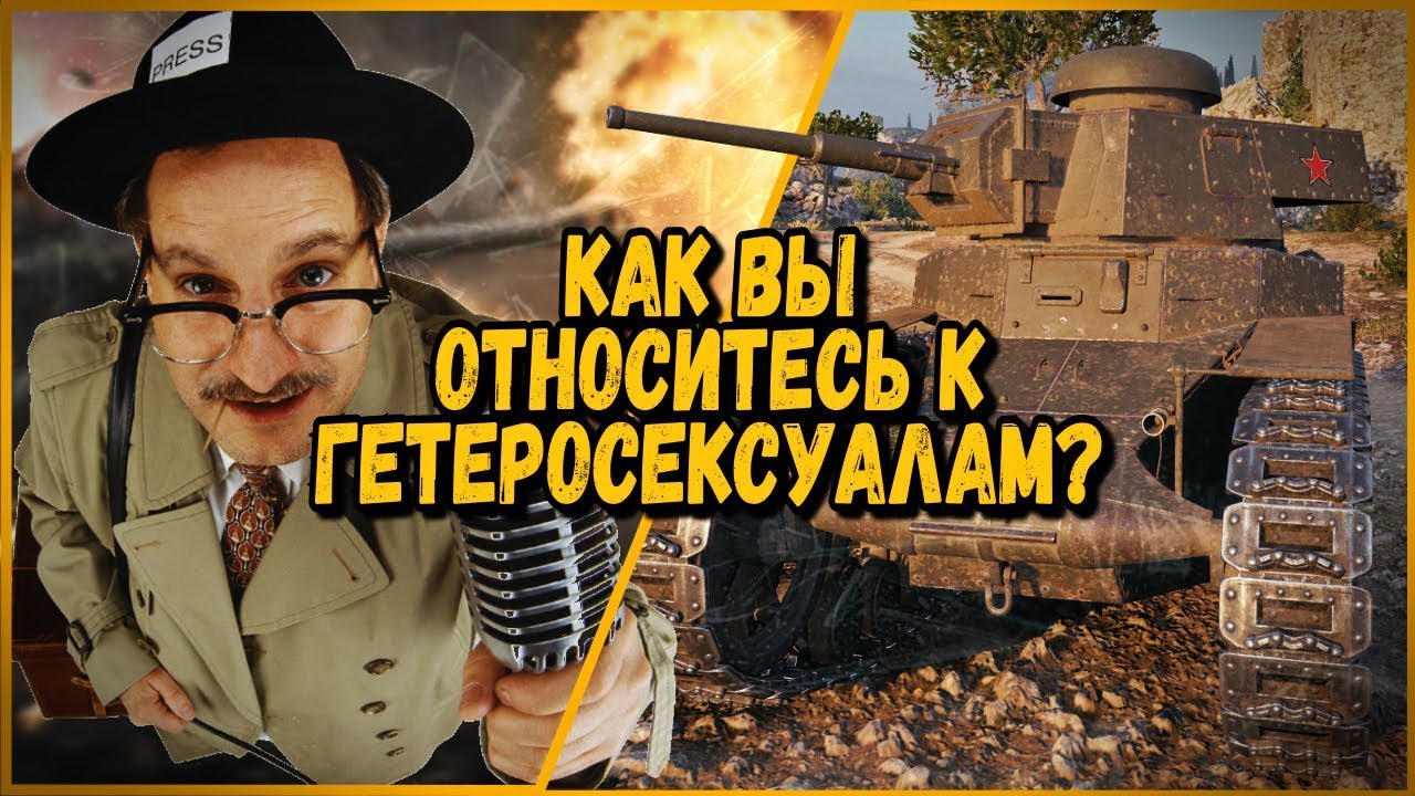 Билли троллит в КБ &quot;КАК ВЫ ОТНОСИТЕСЬ К ГЕТЕРОСЕКСУАЛАМ?&quot; | World of Tanks