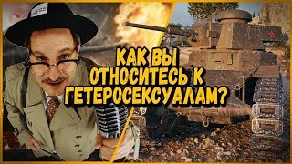 Превью: Билли троллит в КБ &quot;КАК ВЫ ОТНОСИТЕСЬ К ГЕТЕРОСЕКСУАЛАМ?&quot; | World of Tanks