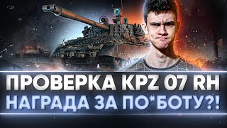 Превью: ПРОВЕРКА Kampfpanzer 07 RH - СТОИТ ЛИ МАРАФОН УСИЛИЙ?!