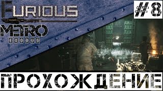 Превью: 🚂 Metro Exodus 🚂 Walkthrough #8 Hardcore No commentary