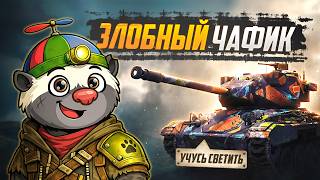 Превью: ЗАСВЕЧУ ИХ ПОЛНОСТЬЮ  — СуперЧахлик | УЧУСЬ СВЕТИТЬ (СЕРИЯ 2)