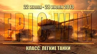 Превью: Еженедельный конкурс &quot;Epic Win&quot; (ЛТ) 22.07.13 - 28.07.13