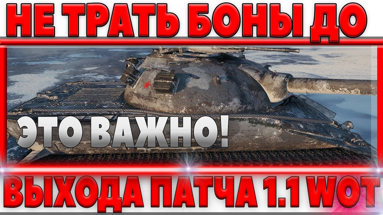 НЕ ТРАТЬ БОНЫ ДО ВЫХОДА ПАТЧА 1.1! ЛУЧШЕ СПОСОБА ТАК ПОФАРМИТЬ БОЛЬШЕ НЕ БУДЕТ WOT!