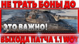 Превью: НЕ ТРАТЬ БОНЫ ДО ВЫХОДА ПАТЧА 1.1! ЛУЧШЕ СПОСОБА ТАК ПОФАРМИТЬ БОЛЬШЕ НЕ БУДЕТ WOT!