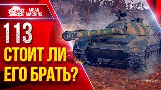 Превью: 113 — СТОИТ ЛИЕГО БРАТЬ??? ● Китайский Тяжелый Танк ● ЛучшееДляВас