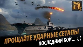 Превью: Прощание с ударными авианосцами. Последний бой