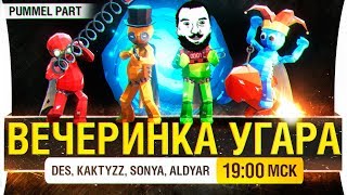 Превью: ВЕЧЕРИНКА УГАРА - Pummel Party у Деза