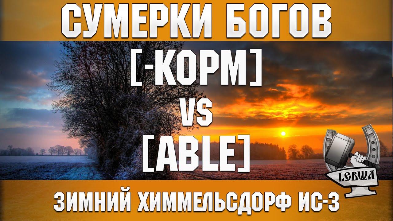 Сумерки богов - [-KOPM] vs [ABLE] Зимний Химмельсдорф