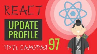 Превью: 97 - ReactJS - обновление профиля