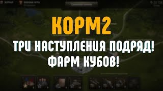 Превью: КОРМ2 - Три наступления подряд! Фарм кубов!