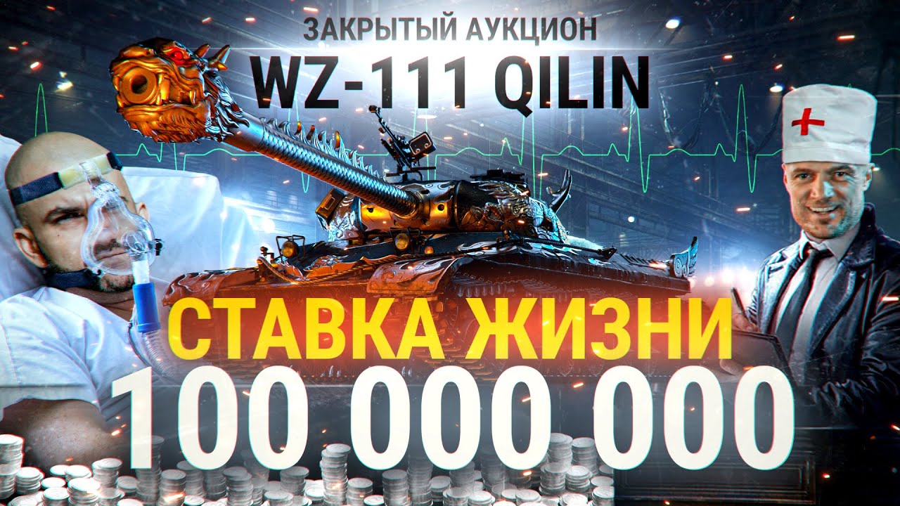 СТАВКА ЖИЗНИ! WZ-111 Qilin – 100 МИЛЛИОНОВ ЗА ТАНК WoT!